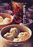 かんたん・おいしい点心―台湾のプロが教える軽食・おやつ