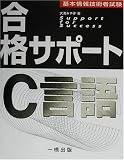 基本情報技術者試験合格サポート C言語 (基本情報技術者試験) の評価・レビュー