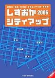 しずおかシティマップ〈2006〉/