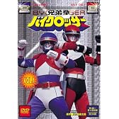 兄弟拳バイクロッサー VOL.1 [DVD]