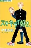 スキキライ好き。 (別コミフラワーコミックス)