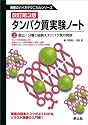 タンパク質実験ノート (上) (無敵のバイオテクニカルシリーズ)