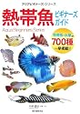 アクアビギナーズ・シリーズ 熱帯魚ビギナーズガイド (アクアビギナー・シリーズ)