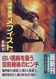 魔界医師メフィスト―影斬士 (講談社文庫)