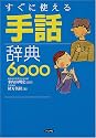 すぐに使える手話辞典6000