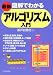 最新 図解でわかるアルゴリズム入門