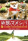 幼獣マメシバ 下 (竹書房文庫)