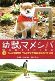 幼獣マメシバ 下 (竹書房文庫)