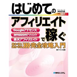 はじめてのアフィリエイトで稼ぐ (BASIC MASTER SERIES)
