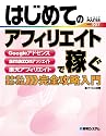 はじめてのアフィリエイトで稼ぐ (BASIC MASTER SERIES)