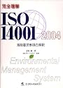 完全理解ISO14001:2004規格要求事項の解釈