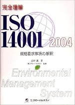 完全理解ISO14001:2004規格要求事項の解釈