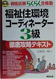 福祉住環境コーディネーター3級徹底攻略テキスト (資格試験らくらく合格塾)