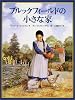 ブルックフィールドの小さな家―クワイナー一家の物語〈1〉 (世界傑作童話シリーズ)