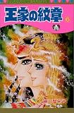 王家の紋章 (6) (Princess comics)
