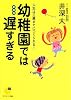 幼稚園では遅すぎる 新装版 (サンマーク文庫 G- 108)