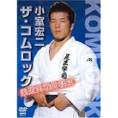 小室宏二 ザ・コムロック [DVD]