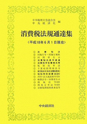 ｜消費税法規通達集―平成18年6月1日現在