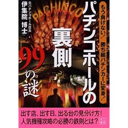 パチンコホールの裏側99の謎 もう負けない!勝ち組パチンカーに変身!(二見文庫)
