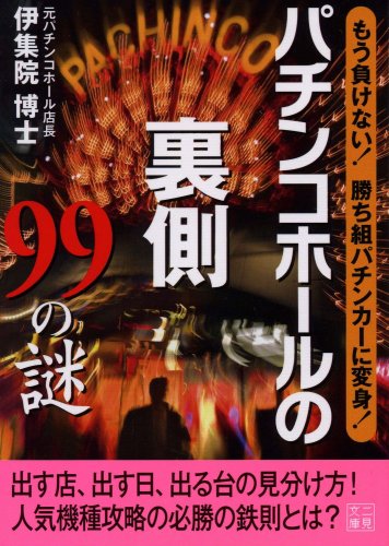 パチンコホールの裏側99の謎 もう負けない!勝ち組パチンカーに変身!(二見文庫) (二見文庫)