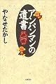 アンパンマンの遺書