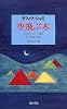 空飛ぶ木―世にも美しいメルヘンと寓話、そして幻想的な物語