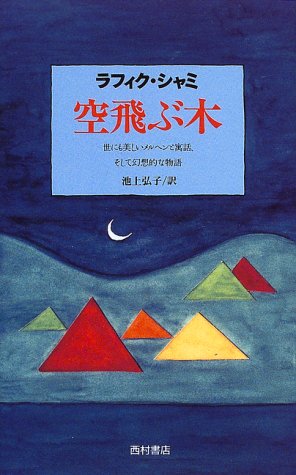 空飛ぶ木―世にも美しいメルヘンと寓話、そして幻想的な物語