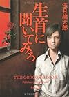 生首に聞いてみろ (角川文庫 の 6-2)