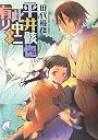 平井骸惚此中ニ有リ 其四 (富士見ミステリー文庫)