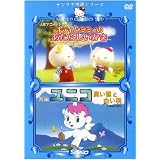 キティとミミィのあたらしいかさ&ユニコ 黒い雲と白い羽 [DVD]