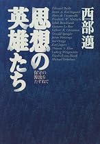 思想の英雄たち―保守の源流をたずねて