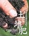 ナチュラルなほんものの土と堆肥―今までの考え方が、根本から変わる真の健康な土と堆肥とは (ガイアブックス)