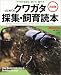 はじめてのクワガタ採集・飼育読本―決定版 (エイムック (553))