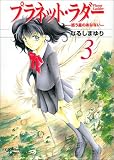 プラネット・ラダー 3 (クリムゾンコミック)