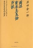 周辺資本主義論序説―ラテンアメリカにおける資本主義の形成と発展