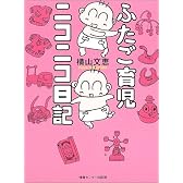 ふたご育児ニコニコ日記
