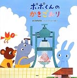 ポポくんのかきごおり (PHPにこにこえほん) - あっくんとゆうくんと