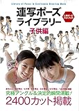 連写ポーズ　ライブラリー  子供編: 究極アングル＆決定的瞬間満載！！ (人物ポーズフォトブック)