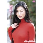 壇　蜜／Nymphomania 3 [DVD]