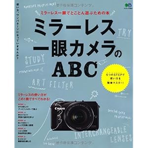 【クリックで詳細表示】ミラーレス一眼カメラのABC (エイムック 2631) [大型本]