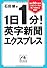 1日1分!英字新聞エクスプレス (祥伝社黄金文庫 い 11-8)