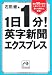 1日1分!英字新聞エクスプレス (祥伝社黄金文庫 い 11-8)