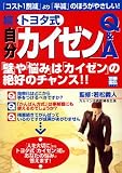 別冊宝島 続・トヨタ式自分「カイゼン」Q&A 別冊宝島 (1132)