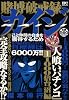 賭博破戒録カイジ人喰いパチンコ 1 1000倍台&ldquo;沼&rdquo;編 (プラチナコミックス)