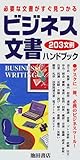 ビジネス文書ハンドブック 203文例―必要な文書がすぐ見つかる