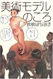 美術モデルのころ-