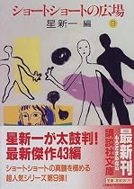 ショートショートの広場〈9〉 (講談社文庫)