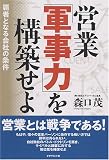 営業「軍事力」を構築せよ~覇者となる会社の条件