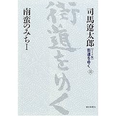 【クリックで詳細表示】新装【ワイド版】街道をゆく22： 司馬 遼太郎： 本