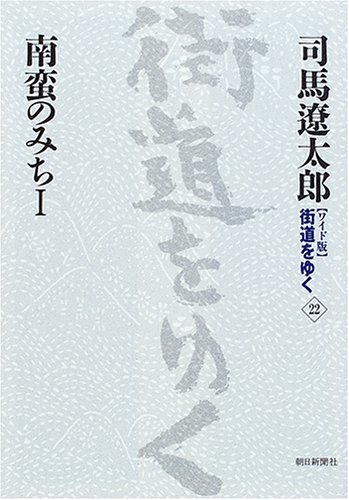 Cover image : 新装【ワイド版】街道をゆく22